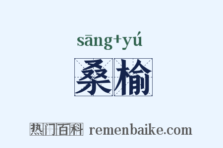 桑榆是什么意思的图片